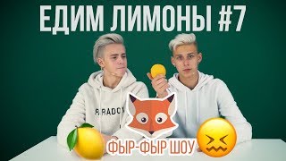 Фыр-Фыр Шоу - #7 ЕДИМ ЛИМОНЫ НА СКОРОСТЬ CHALLENGE / Никита Златоуст и Тимоха Сушин Фыр-Фыр Шоу - #7 ЕДИМ ЛИМОНЫ НА СКОРОСТЬ CHALLENGE / Никита Златоуст и Тимоха Сушин