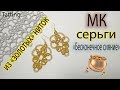 МК СЕРЬГИ "БЕСКОНЕЧНОЕ СИЯНИЕ" | Фриволите/Анкарс/tatting patterns