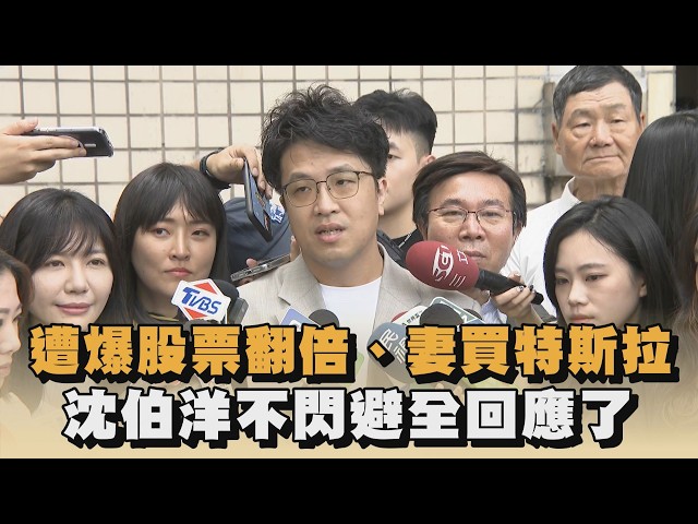 遭爆股票翻倍、妻買特斯拉　沈伯洋不閃避全回應了｜#全民話燒