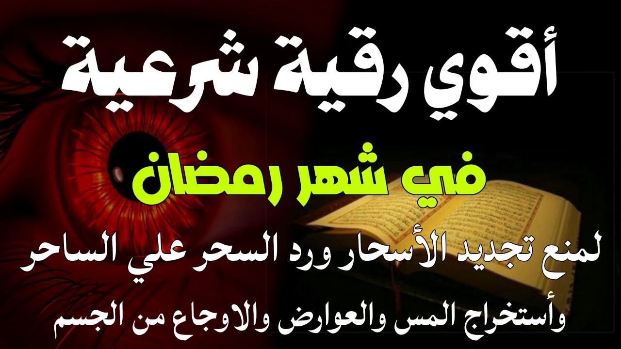أقوي رقية في شهر رمضان لمنع تجديد الأسحار و رد السحر على الساحر و استخراج المس و العوارض و الأوجاع