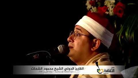 سوره الفاتحه الشيخ محمود الشحات انور 2019
