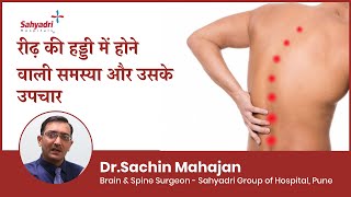 Most Common Spine Problems & Its Treatment Explained | Hindi | Dr Sachin Mahajan, Sahyadri Hospitals