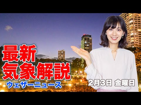 【LIVE】夜の最新気象ニュース・地震情報 2023年2月3日(金) ／関東 房総半島や三浦半島で雪夕方以降は雪の範囲が広がる可能性〈ウェザーニュースLiVE〉