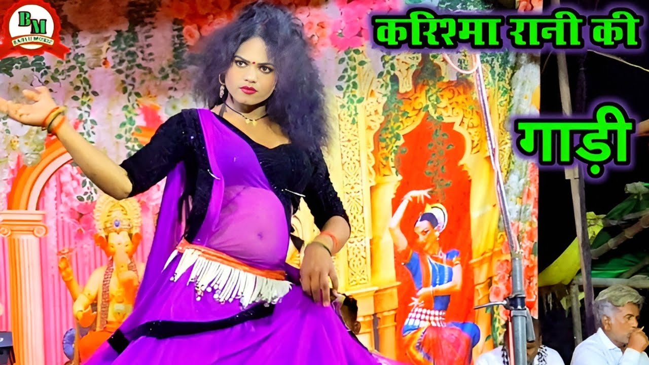 कागज कलम दवात ला म्यूजिक डांस करिश्मा रानी का रंगारंग शुक्ला जी की नौटंकी ❤️🌹❤️ एक बढ़कर एक गीत 