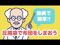 動画で簡単！布団を圧縮しよう！バルサン圧縮袋なら収納のついでにお手軽ダニ対策！