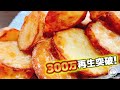 【漬けて焼くだけ】これはマジでウマすぎる！『やみつきサクサクポテト』Crispy Karaage Potato じゃがいも 唐揚げ 土豆食谱 감자 요리법 وصفة البطاطس