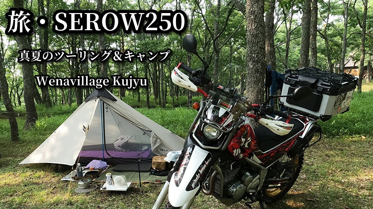 【旅・セロー】＃73  セロー250  真夏のバイクキャンプ / ウェナヴィレッジくじゅうキャンプ場  /  久住 瀬の本高原～九重おにぎり山～やまなみハイウェイ / 3F   Lanshan 1