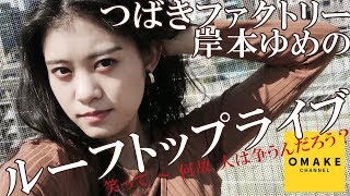 つばきファクトリー岸本ゆめの《ルーフトップライブ》笑って～何故 人は争うんだろう？