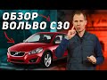 ОБЗОР Volvo c30 с пробегом // Какие поломки у ВОЛЬВО С30 при обслуживании в сервисе?