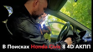 Пытаюсь найти живой Honda Civic 8 4D. Девочка в 19 лет понимает в машинах больше 90% автомехаников.