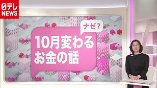 【解説】１０月から変わるお金の話「酒税」クーポンも開始（2020年9月29日16時ごろ放送 news every.「ナゼナニっ？」より）