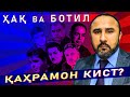 ХАК ВА БОТИЛ | 07.03.21 | КАХРАМОН КИСТ?