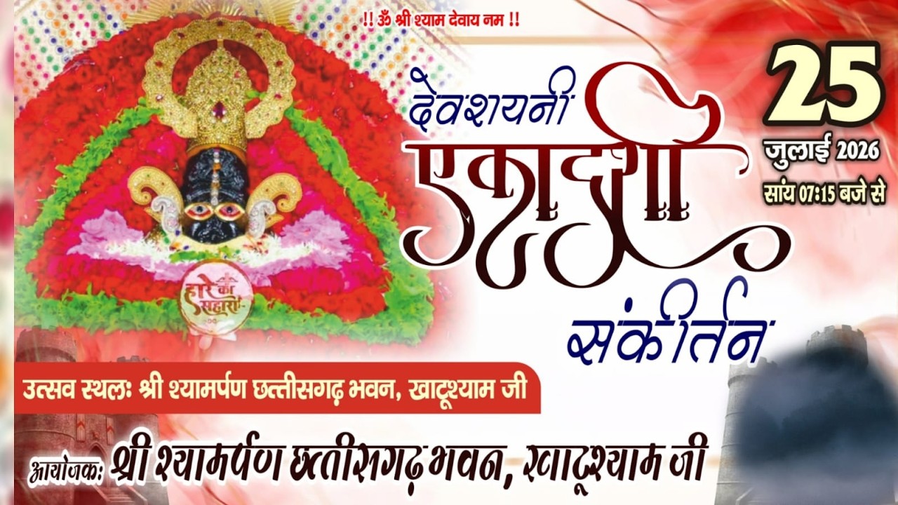 LIVE🔴देवशयनी एकादशी संकीर्तन महोत्सव 2026 | श्री श्यामपर्ण छत्तीसगढ़ भवन, खाटूश्याम जी ll