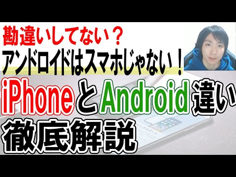 iPhoneとAndroidの違いを具体的に解説