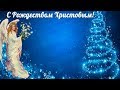 С Рождеством Христовым 2020! Красивое душевное видео поздравление на Рождество Христово!