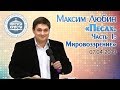 Максим Любин &quot;Песах. Часть 1: Мировоззрение&quot; (07.04.2019)