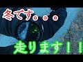 【夕方に。。】冬は我慢しながらランニング！