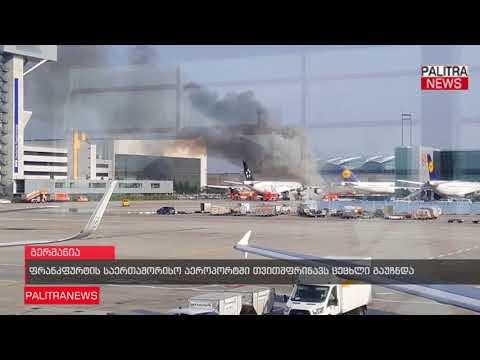 ფრანკფურტის საერთაშორისო აეროპორტში თვითმფრინავს ცეცხლი გაუჩნდა