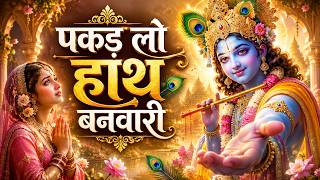 पकड़ लो हाथ बनवारी Pakad Lo Hath Banvari - Krishna Bhajan | Bhajan Songs | Nahin To Doob Jaenge