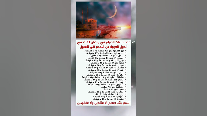 عدد ساعات الصيام في رمضان 2023 في الدول العربية من الاقصر الى الاطول #معلومات #أخبار #صحة #shorts
