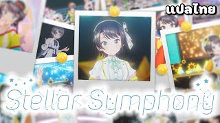 [แปลไทย] Stellar Symphony — ท่วงทำนองของดวงดาว [Oosora Subaru]