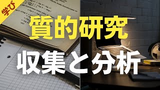 「質的研究のデータ収集方法と分析方法を学んだ。」【卒後の栄養学vlog】後期40日目