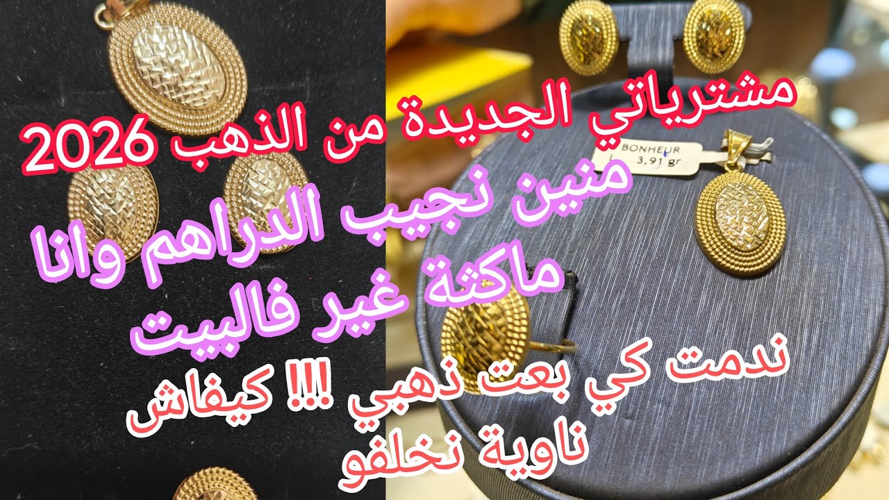 مشترياتي الجديدة من الذهب 2026#مشترياتي _اسكو ندمت كي بعت ذهبي!! كيفاش نخلفو ؟منين جبت الدراهم 🤔