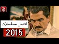 توب 10 افضل المسلسلات السورية لعام 2015