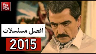 أفضل المسلسلات السورية لعام 2015 بحسب نسب المشاهدة / توب 10 أقوى المسلسلات لسنة  2015