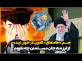 ترانه غمگین در وصف مرد بزرگ سید علی آیت الله خامنه ای