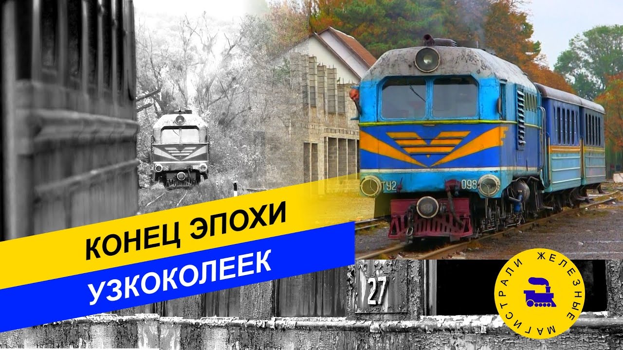 Конец эпохи узкоколеек