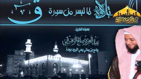 عشائية رائعة ـ للقارئ عبدالعزيز الزهراني ـ ما تيسر من سورة ق ـ 20 ربيع الأول 1434هـ