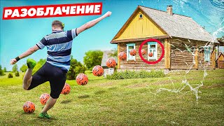 СМОЖЕТ ЛИ ФУТБОЛИСТ РАЗБИТЬ ПЛАСТИКОВОЕ ОКНО в ДОМЕ?! / РАЗОБЛАЧЕНИЕ