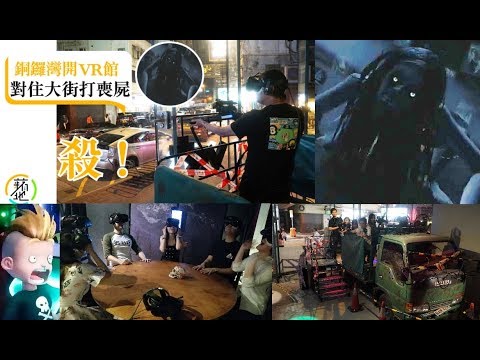 【超驚女鬼VS鬼BB】銅鑼灣新開6大VR遊戲 上貨車打喪屍