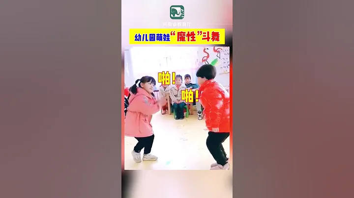 幼儿园小朋友斗舞 - 天天要闻