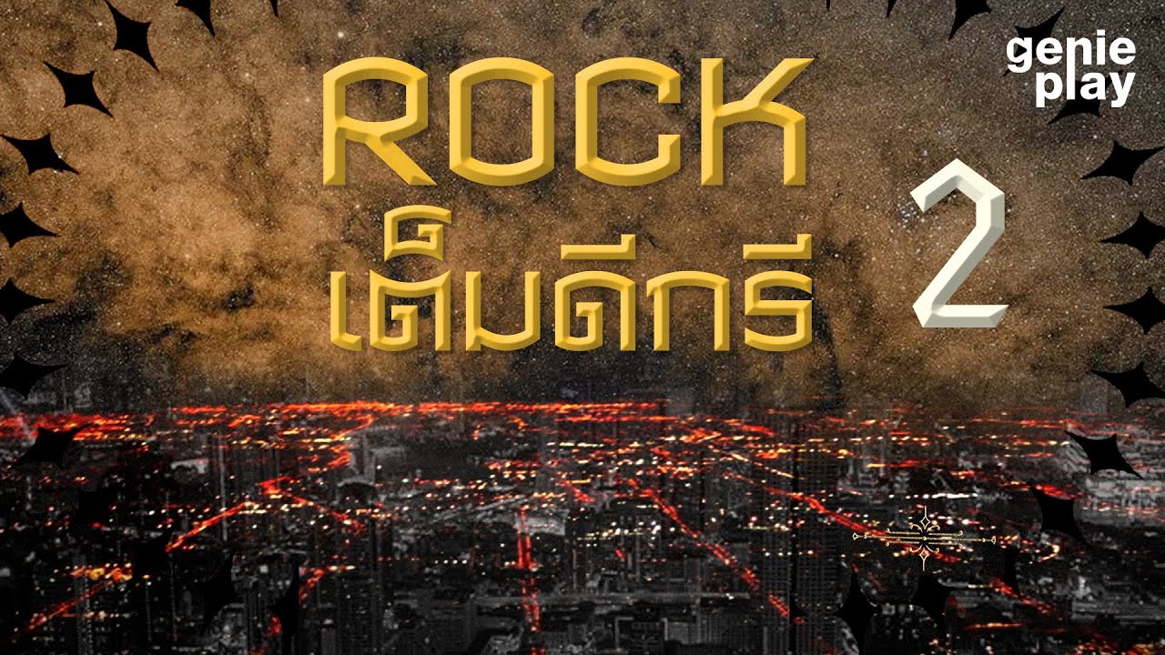 รวมฮิตเพลง ROCK เต็มดีกรี 2 l ป้าง นครินทร์, PARADOX, PALMY, พลพล, Instinct, 25hours, Retrospect