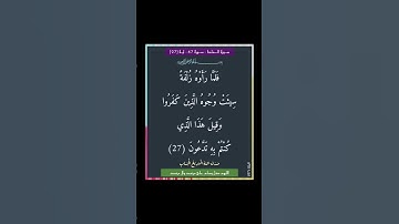 سورة الملك - سورة 67 - اية (27)
