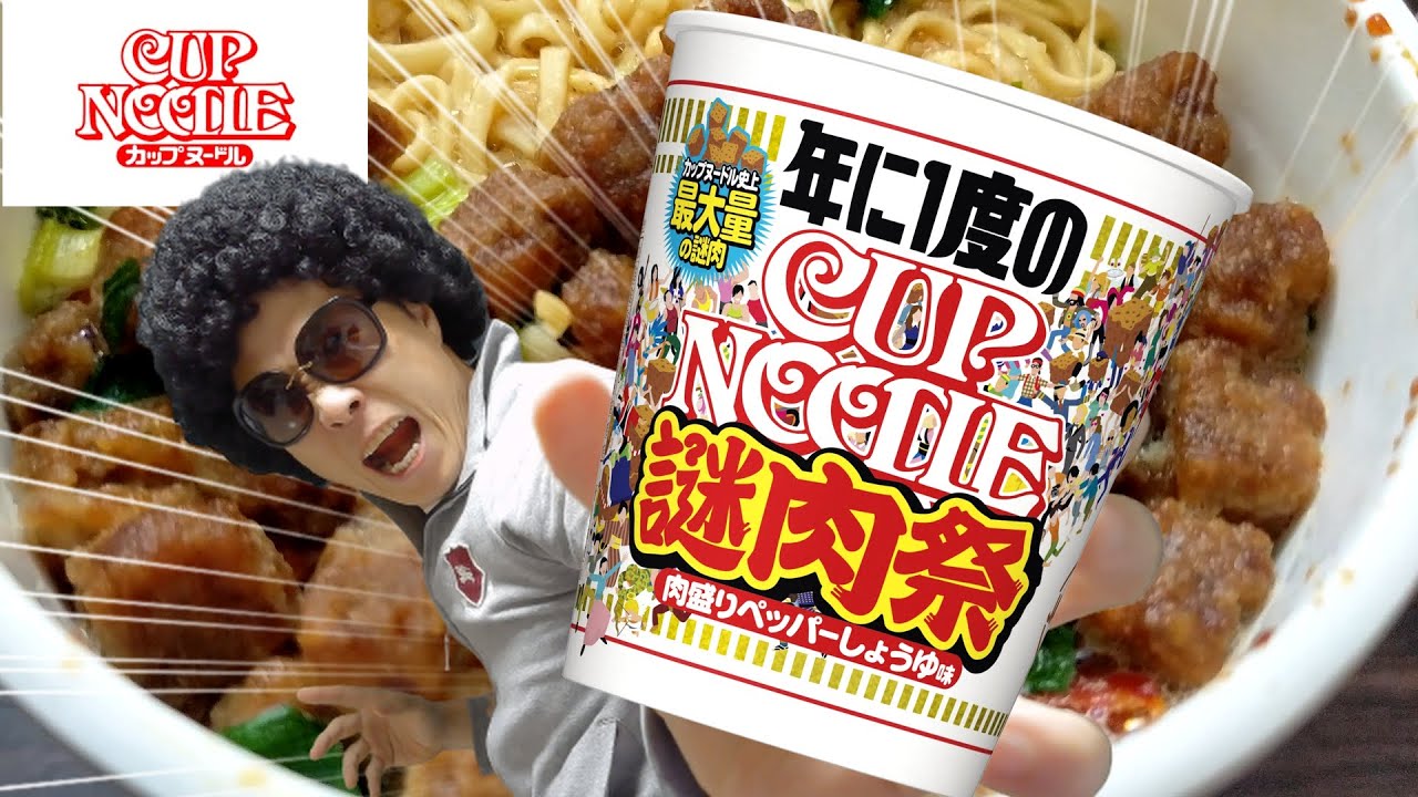 21謎肉祭開幕 年に1度の カップヌードル謎肉祭 Youtube