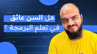 هل السن عائق في تعلم البرمجة ؟