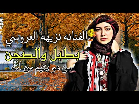 اروع اغاني للفنانة نزيهة بطبل والصحن من هو يتيم من امه 776300470