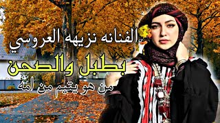 اروع اغاني للفنانة نزيهة .بطبل والصحن& من هو يتيم من امه .776300470.