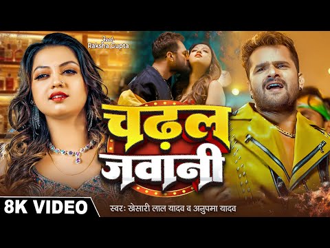 #Video - चढल जवानी | #Khesari Lal Yadav | Aag Lagaibu Ka | #Anupma Yadav | Chadhal Jawani | New Song