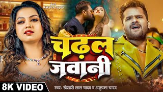 #Video - चढल जवानी | #Khesari Lal Yadav | Aag Lagaibu Ka | #Anupma Yadav | Chadhal Jawani | New Song