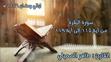 ترتيل عذب وخاشع من سورة البقرة للقارئ طاهر الصميلي من ليالي رمضان 1446ھ🌙