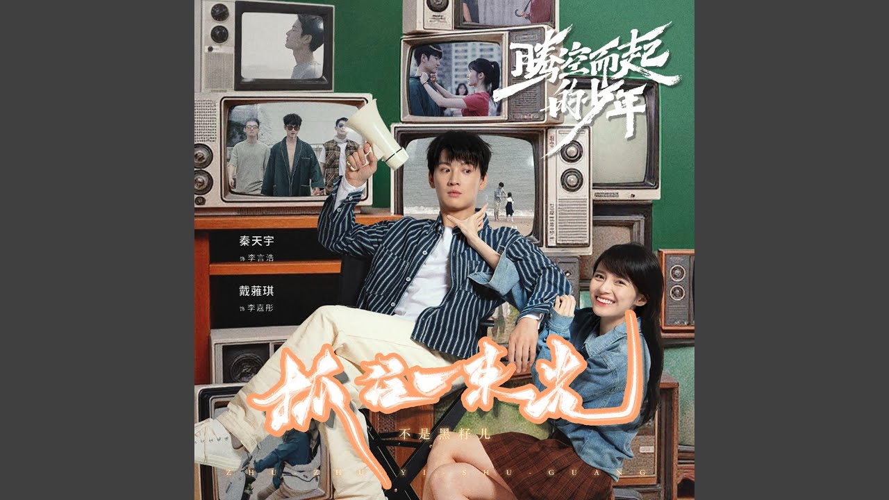 YouTubeで抓住一束光 (《腾空而起的少年》网剧插曲)を視聴 YouTubeで抓住一束光 (《腾空而起的少年》网剧插曲)を視聴