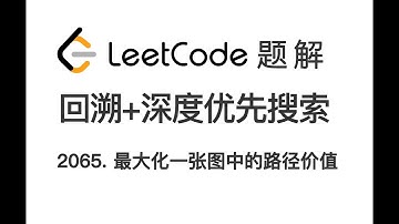 2065. 最大化一张图中的路径价值 Maximum Path Quality of a Graph 力扣 LeetCode 题解
