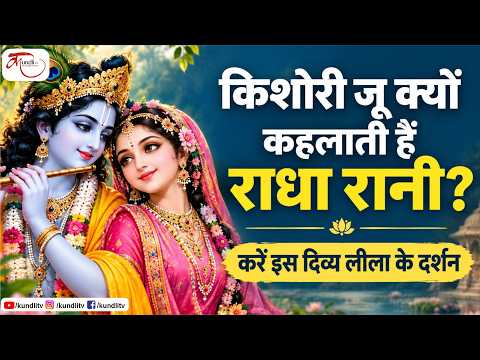 Radha Ashtami 2026: किशोरी जू क्यों कहलाती हैं राधा रानी? करें इस दिव्य लीला के दर्शन