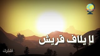 لإيلاف قريش ....إلف النعمه