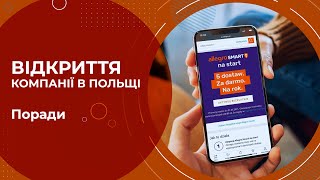 Поради при відкритті компанії у Польщі. Що потрібно для початку продажів на Алегро в Польщі?