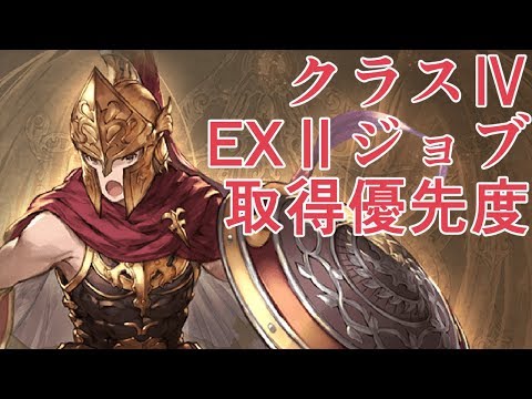 19年1月版 クラス Ex ジョブの入手優先オススメを紹介する グラブル Youtube